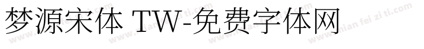 梦源宋体 TW字体转换